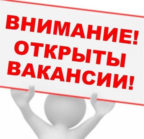 Вакансии