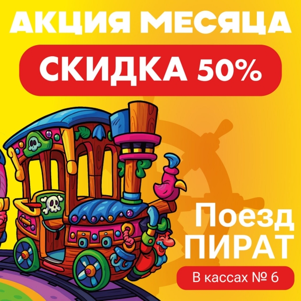 Акция месяца