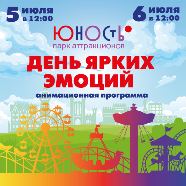 День ярких эмоций!