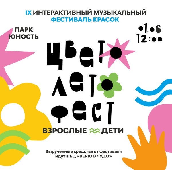 ЦВЕТОЛЕТОФЕСТ