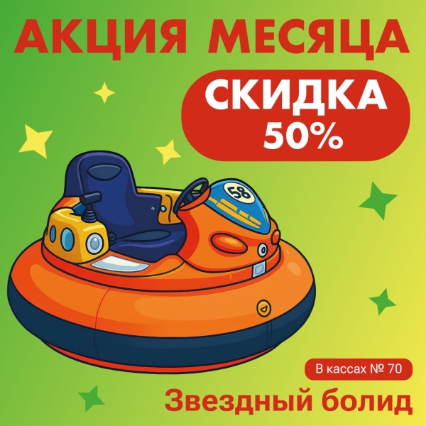 Акция февраля