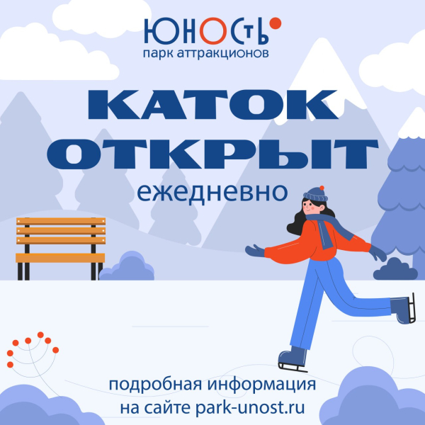 Каток открыт!